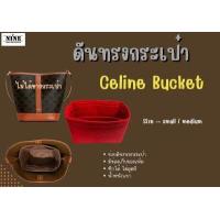 ราคา พร้อมส่ง ดันทรงกระเป๋า Celine Bucket Small Medium จัดระเบียบ และดันทรงกระเป๋า (9652388240)