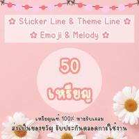 ราคา Flash sale สั่งได้เฉพาะสติ๊กเกอร์ไลน์นะคะ Stickerline themeline emoji melody สติ๊กเกอร์ไลน์ ธีมไลน์ อิโมจิ ไม่รับโปรต่ำกว่า 50 เหรียญ (14113622739)