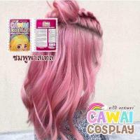 ราคา ทรีทเม้นท์เปลี่ยนสีผม Cawai Cosplay ชมพูพาสเทล แบบซอง (6758564249)