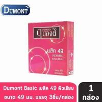 ราคา Dumont condom 3 ชิ้น กล่อง 1 กล่อง ถุงยางอนามัย ดูมองต์ Basic เบสิค Comfy คอมฟี่ Fancy แฟนซี Comfort คอมฟอร์ท Gel (7366998018)