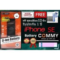 ราคา Commy แบตไอโฟน SE 1 624 mAh รับประกัน 1 ปี ฟรีชุดไขควงเปลี่ยนแบต เทปกาวติดแบต Battery iPhone SE (412879483)
