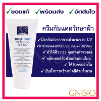ราคา Neotone radiance SPF 50 30 ml จาก ISIS PHARMA สูตรใหม่ ช่วยลดฝ้า กระ จุดด่างดำ อย่างเห็นผล พร้อมกันแดด SPF50 พร้อมส่ง (2289232221)