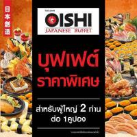 ราคา E Voucher Oishi Buffet 1 258 THB For 2 Person คูปองบุฟเฟต์โออิชิ มูลค่า 1 258 บาท สำหรับ 2 ท่าน (11123393791)