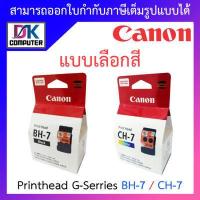 ราคา Canon หัวพิมพ์ Printhead G Serries รุ่น CA91 BH 7 ตลับดำ CA92 CH 7 ตลับสี แบบเลือกซื้อ BY DKCOMPUTER (10429266234)