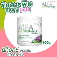 ราคา ของแท้ พร้อมส่งค่ะ Real Alfa Chlorophyll Plus ขนาด 100กรัม คลอโรฟิลล์ บริสุทธิ์เข้มข้น กระตุ้นการขับถ่าย (16140697353)