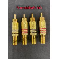 ราคา หัวแจ็ค RCA ตัวผู้ รุ่นทองท้ายสปริง แจ็คอาร์ซีเอตัวผู้ ปลั๊กRCA สำหรับเข้าสาย ต่อสายสัญญาณ (13466683038)