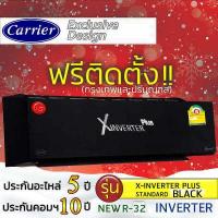 ราคา แอร์บ้านถูกติดตั้งฟรี แอร์บ้านติดผนังแอร์CARRIER รุ่น X INVERTER PLUS 2022NEW Black เครื่องปรับอากาศรุ่นใหม่ล่าสุด ติดแอร์บ้าน แอร์ราคาถูก (6762052173)