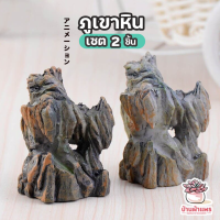 ราคา ภูเขาหิน เซ็ท 2 ชิ้น ตุ๊กตาจิ๋ว โมเดลจิ๋ว แต่งสวน (4099466292)