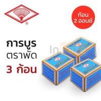 ราคา การบูร ตราพัด ก้อน 2 ออนซ์ 2 OZ แบ่งขาย 3 ก้อน 1 ก้อน แบ่งได้ 4 ชิ้น Camphor ของแท้ คุณภาพ การะบูร การบูน (8498611346)