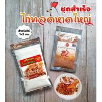 ราคา ผงหมักไก่ทอดหาดใหญ่ พร้อมแป้งไก่ทอดหาดใหญ่ ชุดสำเร็จ สำหรับหมักไก่ 1 2 กก Chicky King (4482868579)
