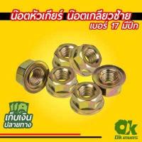 ราคา น็อต น๊อตหัวเกียร์ น๊อตใบมีดตัดหญ้า เครื่องตัดหญ้า น๊อตเกลียวซ้าย เบอร์ 17 19 มีกันคลาย (8945277003)