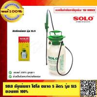 ราคา SOLO ถังพ่นยา โซโล ขนาด 5 ลิตร รุ่น SL5 ของแท้ 100 ร้านเป็นตัวแทนจำหน่ายโดยตรง (4229856857)