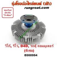 ราคา E000994 ฟรีปั๊ม วีโก้ ฟรีปั๊ม VIGO ฟรีปั้ม วีโก้ ฟรีปั้ม VIGO ฟรีปั๊ม รีโว่ REVO 1KD 2KD 1GD 2GD โตโยต้า วีโก้ คอมมิวเตอร์ คอมมูเตอร์ ฟอร์จูนเนอร์ D4D (9233416001)