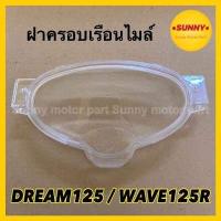 ราคา ฝาครอบเรือนไมล์ กระจกไมล์ สำหรับ WAVE 125R DREAM 125 เวฟ125อาร์ ดรีม 125 3800 062 ZD (8978385070)