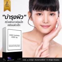ราคา รกแกะ60000mg นำเข้าจากออสเตรเลีย วิตามินผิว ไม่แห้งกร้าน (10291210420)