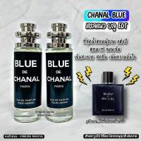ราคา น้ำหอม Blue de chanal ชาแนล บลู ขนาด 35 ml ขวด UFO คนตัวหอม แพนโดร่า Pandora natural ขายดี ราคาส่ง ถูกที่สุด (4542774276)