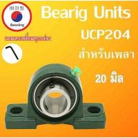 ราคา ตลับลูกปืน UCP204 เหล็กเพลา 20 มิล เพลาเหล็กตัน ยาว 25 50 100 เซนติเมตร เพลาหัวขาวผิวดิบ UC204 P204 โดย Beeoling shop (16257851662)