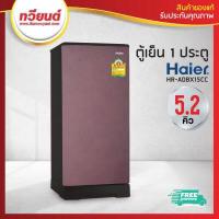 ราคา ส่งฟรี Haier รุ่น HR ADBX15 ความจุ 5 2 คิว สีเงิน สีฟ้า สีน้ำตาล รับประกัน 5 ปี (2853058839)