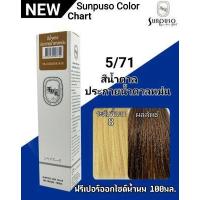 ราคา SUNPUSO ซันปุโซะ ครีมเปลี่ยนสีผม 75 เฉดสีใหม่ สูตรใหม่ด้วย AMINO ACID ปริมาณ 100 มล สีผมสวย ไม่แสบ ไม่ฉุน หน้า3 4 (9892540518)