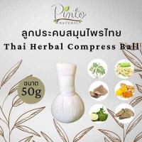 ราคา PINTONATURAL ลูกประคบสมุนไพรไทย Thai Herbal Compress Ball ขนาด50กรัม 100กรัม และ 200กรัม (6185154525)