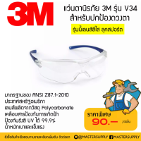 ราคา แว่นตานิรภัย 3M รุ่น V34 เลนส์ใส แว่นเซฟตี้ แว่นกันกระเด็น ลุคสปอร์ต (9481138127)