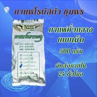 ราคา เก็บโค๊ดทางแชท กาแฟเขาทะลุ กาแฟคั่วกลาง แบบ เม็ด ขนาด 500 กรัม กาแฟโรบัสต้า กาแฟชุมพร เขาทะลุ กาแฟคั่ว เม็ดกาแฟ กาแฟคั่วบด (1391764773)