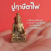 ราคา ปู่ฤาษีตาไฟ องค์ลอยปู่ฤาษีตาไฟ ฤาษีตาไฟ องค์เล็ก เนื้อทองเหลืองหล่อตัน ปลุกเสกแล้วพร้อมส่ง (15024207274)
