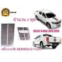 ราคา สติ๊กเกอร์ คาดฝากระโปรงหน้าและฝาท้ายติดรถISUZU D MAX X Series ปี 2012 2013 จำนวน1ชุด2แผ่นเนื้องานเหมือนแท้สุดๆๆ การันตีคุณภาพ (9960312687)