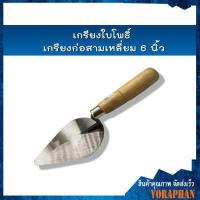 ราคา เกรียงใบโพธิ์ เกรียงก่อสามเหลี่ยม 6 นิ้ว (4921160627)