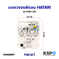 ราคา แผงวงจรพัดลม บอร์ดพัดลม ตั้งพื้น HATARI ฮาตาริ รุ่น S16R2 อะไหล่พัดลม (12448499033)