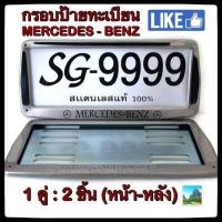 ราคา กรอบป้ายทะเบียน STAINLESS STEEL MERCEDES BENZ ทรงสี่เหลี่ยมหลังเหล็ก ขายเป็นคู่ ทั้งกรอบหน้าและแผ่นหลัง กรอบป้ายทะเบียน กรอบแผ่นป้ายทะเบียน กรอบป้ายทะเบียนสแตนเลส ป้ายทะเบียน (1038956706)
