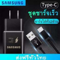ราคา ชุดชาร์จเร็วsumsung สายชาร์จ หัวชาร์จ สายชาร์จด่วนซัมซุง TYPE C และหัวชาร์จซัมซุง Fast Charging ของแท้ สายยาว 1 เมตร รองรับรุ่น S8 S9 S10 NOTE8 NOTE9 (640352514)