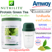 ราคา ชุดพร้อมแก้วเชค Amway กรีนที โปรตีน Protein Green Tea แอมเวย์ นิวทริไลท์ โปรตีน รสชาเชียว 0 ไขมันและโคเลสเตอรอล แคลเซียมสุง 450 กรัม ช็อปไทย (9514057762)