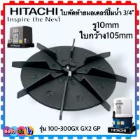 ราคา ใบพัดท้ายมอเตอร์ ปั้มน้ำHitachi ฮิตาชิรุ่น 100 300GX อะไหล่ปั้มน้ำ สินค้าเทียบเคียงคุณภาพ (14149615264)
