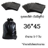ราคา เก็บคูปองส่งฟรี ถุงขยะดำ ถุงขยะแบบหนาเหนียวสีดำ บรรจุแพ็คละ 1กิโลกรัม ไม่มีหูหิ้ว ใช้ในโรงพยาบาลได้ ขนาด18x20 22x30 24x28 30x40 36x45 45x60 (9361523864)