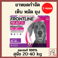 ราคา Exp 12 22 หยดเห็บหมัดยุง สุนัข Frontline Tri act 20 40 kg size L spot on 1 กล่อง 3 หลอด หยดหลังคอสำหรับสุนัข กำจัดเห็บ หมัด ยุง 1 หลอด ออกฤทธิ์นาน 1 เดือน (9072114272)