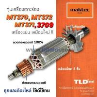 ราคา รับประกัน ทุ่น Maktec มาคเทค เครื่องเซาะร่อง รุ่น MT372 MT370 MT371 Makita 3709 M3700B ขดลวดทองแดงแท้ ไฟมาเต็มกำลัง ทุ่นเครื่องเซาะร่อง (788714298)