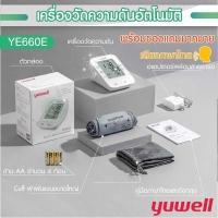 ราคา เครื่องวัดความดัน Yuwell รุ่น YE650A YE660C YE660B รุ่น YE670D YE660E แบบมีเสียงพูด Yuwell BP Monitor JUMPER JPD HA101 JPD HA200 ประกันศูนย์แท้ 5 ปี (8999735863)