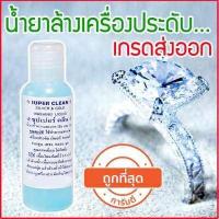ราคา น้ำยาล้างเครื่องเงิน น้ำยาล้างเงิน ทอง นาก น้ำยาล้างเครื่องประดับ น้ำยาล้างเงิน ล้าง เครื่องเงิน น้ำยา ล้าง ทอง น้ำยาทำความสะอาดเครื่องประดับ น้ำยาล้างจิวเวลรี่ น้ำยาล้างเพช (415592052)