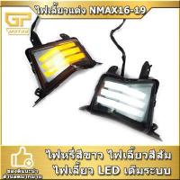 ราคา ไฟเลี้ยว ไฟเลี้ยวหน้า N MAX 16 19 ไฟหรี่ในตัว ไฟเลี้ยวแต่ง NMAX (9541290377)
