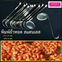 ราคา พิมพ์ถั่วทอด สแตนเลส พิมถั่วทอด ถั่วทอดโบราณ แม่พิมพ์ถั่วทอดสุโขทัย แม่พิมพ์ ถั่วทอด ถั่วทอดกลอย (13197198026)