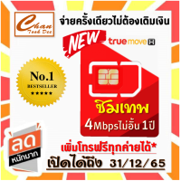 ราคา ซิม ทรู เทพ ซิมเทพ Sim Net 4G Unlimited ความเร็วสูงสุด 4Mbps ไม่อั้น ไม่ลดสปีด 12เดือน ไม่ต้องเติมเงิน เปิดเบอร์ได้ถึง 31 12 2565 (8748605272)