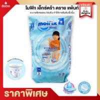 ราคา RTพร้อมส่ง แพมเพิสเด็ก ผ้าอ้อม แพมเพิสแรกเกิด แพมเพิสแบบสวม โมลฟิกซ์ ห่อเล็ก Molfix Pants Extra dry ผ้าอ้อมพกพา แพมเพิส ผ้าอ้อมเด็ก (14683541316)