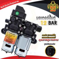 ราคา ปั้มคู่ สุดคุ้ม มอเตอร์ปั้มพ่นยา 12V ปรับได้สูงสุด 13บาร์ ปั้มคู่ 2 ขา ความแรงพ่นได้ไกลระยะสูงสุด 15 เมตร ใช้กับเครื่องพ่นยาแบต (10898590249)