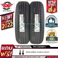 ราคา YOKOHAMA ยางรถยนต์ 215 55R17 เก๋งขอบ17 รุ่น E70 2 เส้น ใหม่กริ๊ปปี2022 (1884200656)