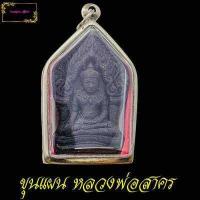 ราคา ขุนแผนยอดขุนพล หลวงพ่อสาคร เสน่ห์แรง เนื้อผงพรายกุมาร หลังฝังตะกรุดเรียกว่า ตะกรุดสาริกาคู่ พร้อมยันต์เมตตา (12206463785)