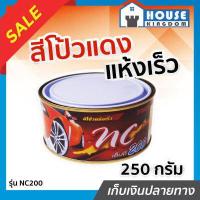 ราคา ส่งไว DINCO สีโป้วแดง แห้งเร็ว NC200 ไม่ต้องใช้น้ำยาเร่ง ขนาด 250 กรัม สีโป้วรถยนต์ สีโป้ว สีโป๊ว สีโป๊วแดง สีโป้วพลาสติก ตกแต่งผิว ซ่อมสี I81 03 (7744480193)