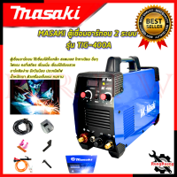 ราคา NEW โฉมใหม่ MASAKI ตู้เชื่อมอาร์กอน 2 ระบบ เครื่องเชื่อมไฟฟ้า รุ่น TIG 400A การันตีสินค้า (962830052)