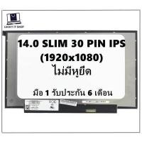 ราคา จอโน๊ตบุ๊ค LED 14 0 SLIM 30 PIN FHD IPS 1920X1080 จอบาง ไม่มีหูยึด ความยาวจอ 31 5 CM (12342833146)
