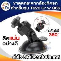 ราคา ขาดูดกระจกกล้องติดรถสำหรับรุ่น T626 G1w G66 ติดแน่นอย่างดี (451905377)